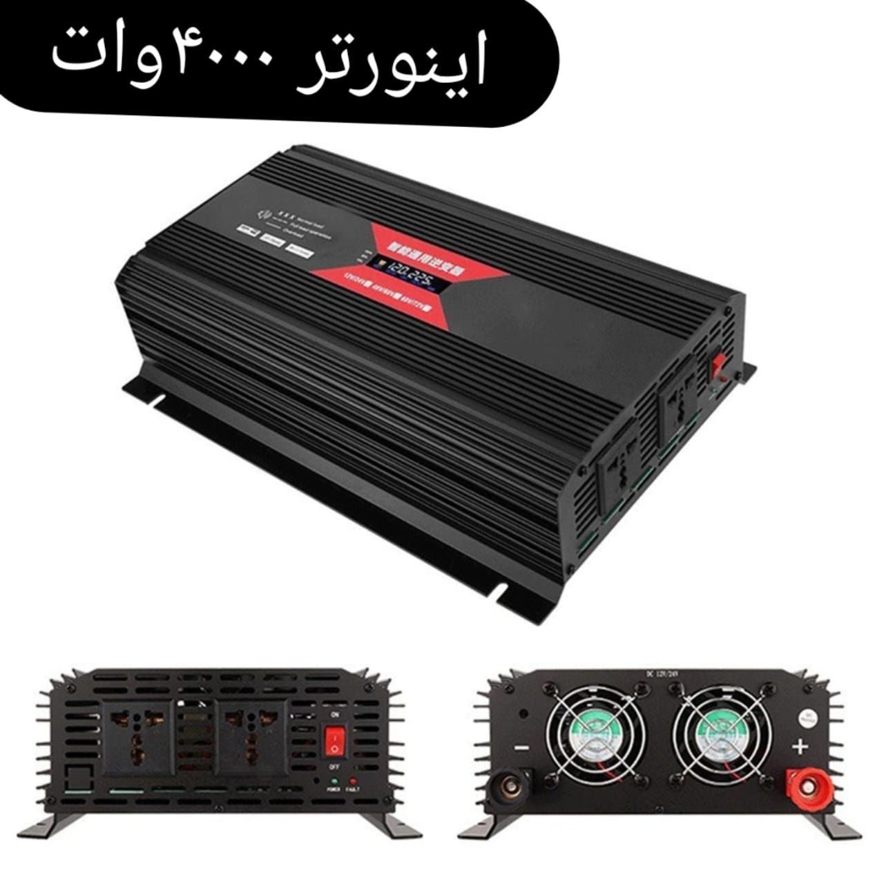 اینورتر ۴۰۰۰وات کیس بزرگ