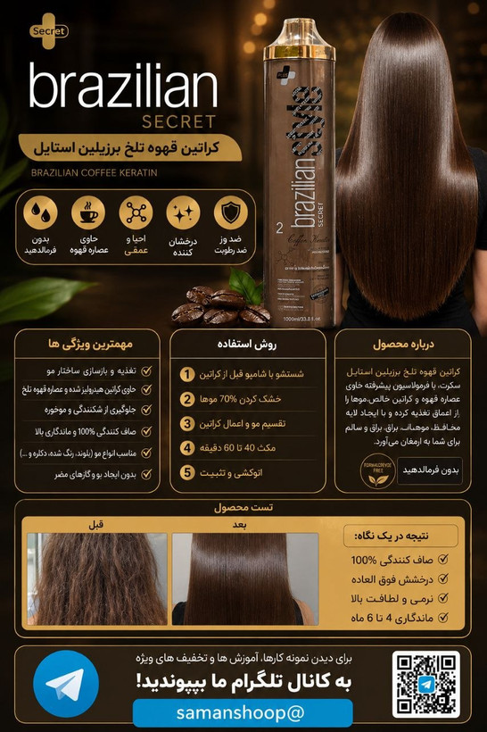 کراتین قهوه سکرت coffee SECRET brazilian style