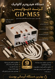 دستگاه هیدرودرم گالوانیک مدل گرند دیوایس GD- M55